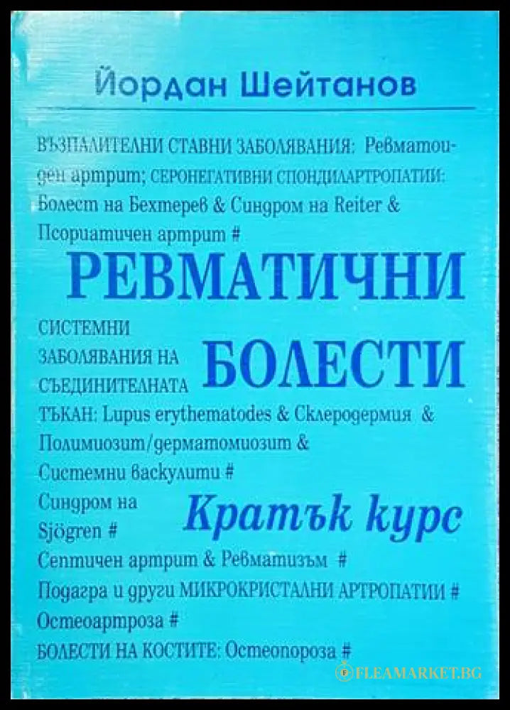 Ревматични болести: Кратък курс - Йордан Шейтанов