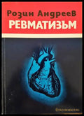 Ревматизъм (1447) - Книга