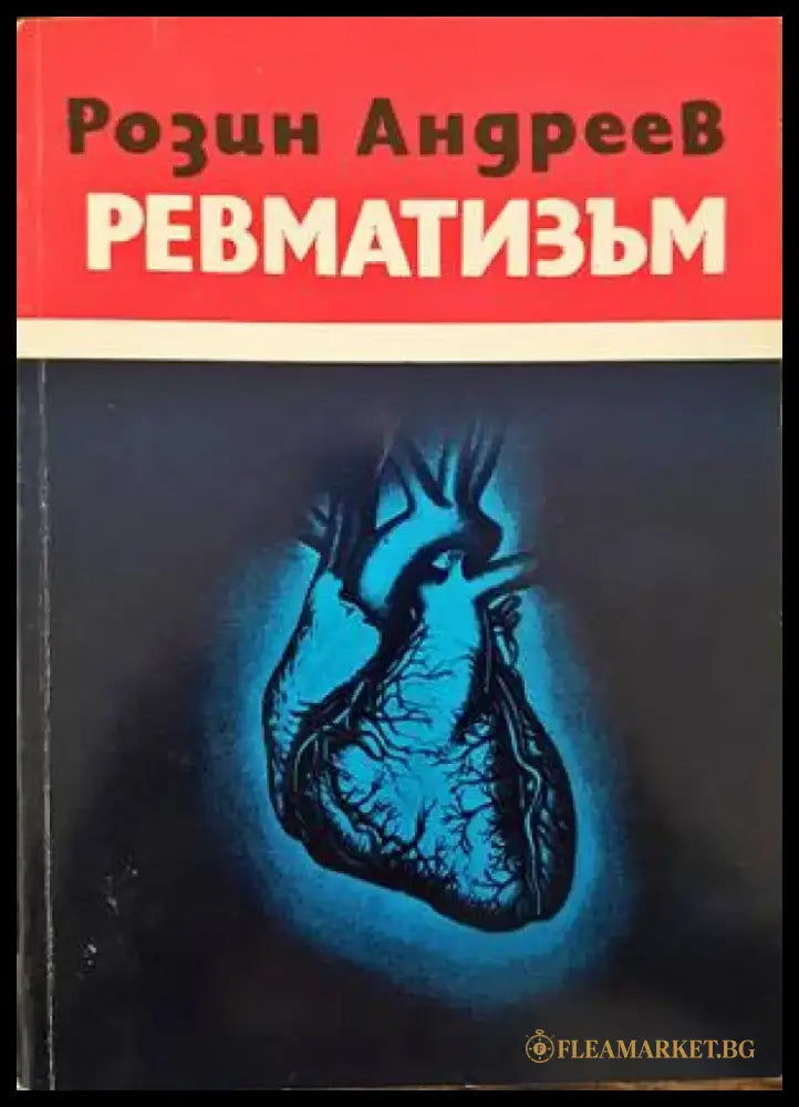 Ревматизъм (1447) - Книга