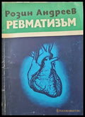Ревматизъм - Книги