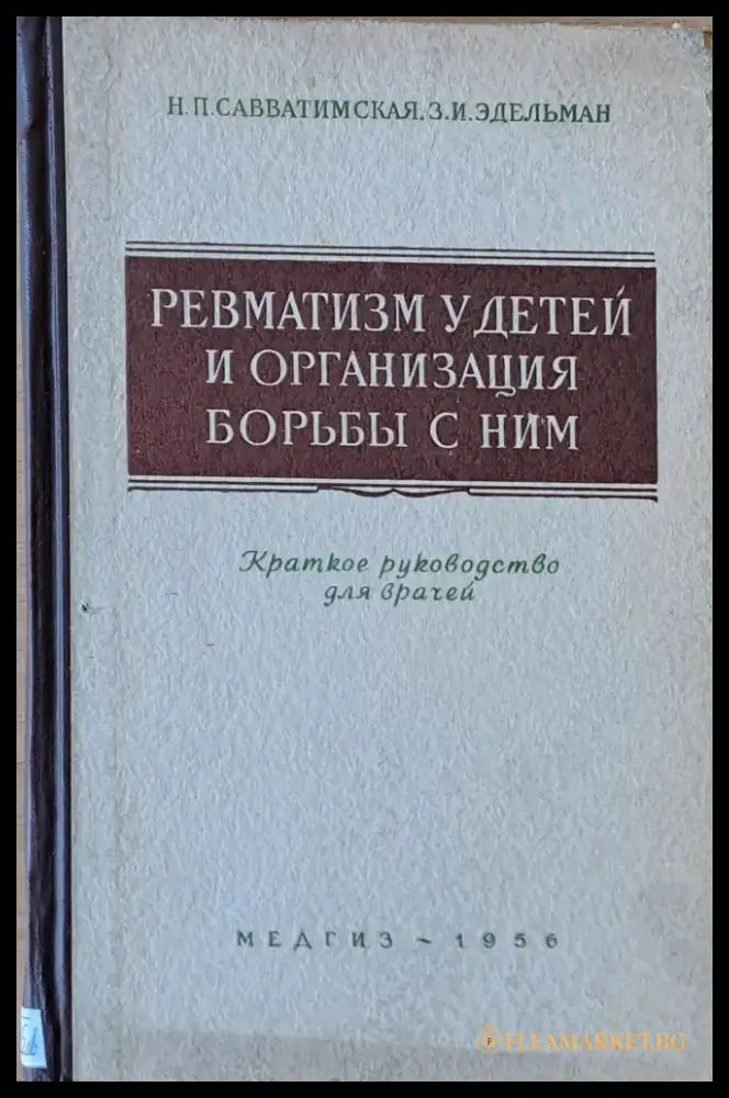Ревматизм у детей и организация борьбы с ним - Книги