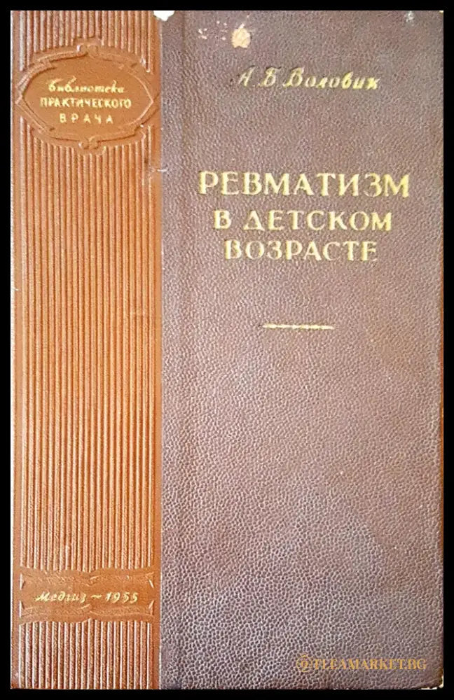 Ревматизм в детском возрасте - Книги