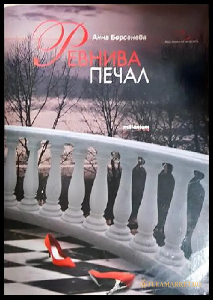 Ревнива печал - Анна Берсенева