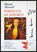 Ревността на боговете - Книги
