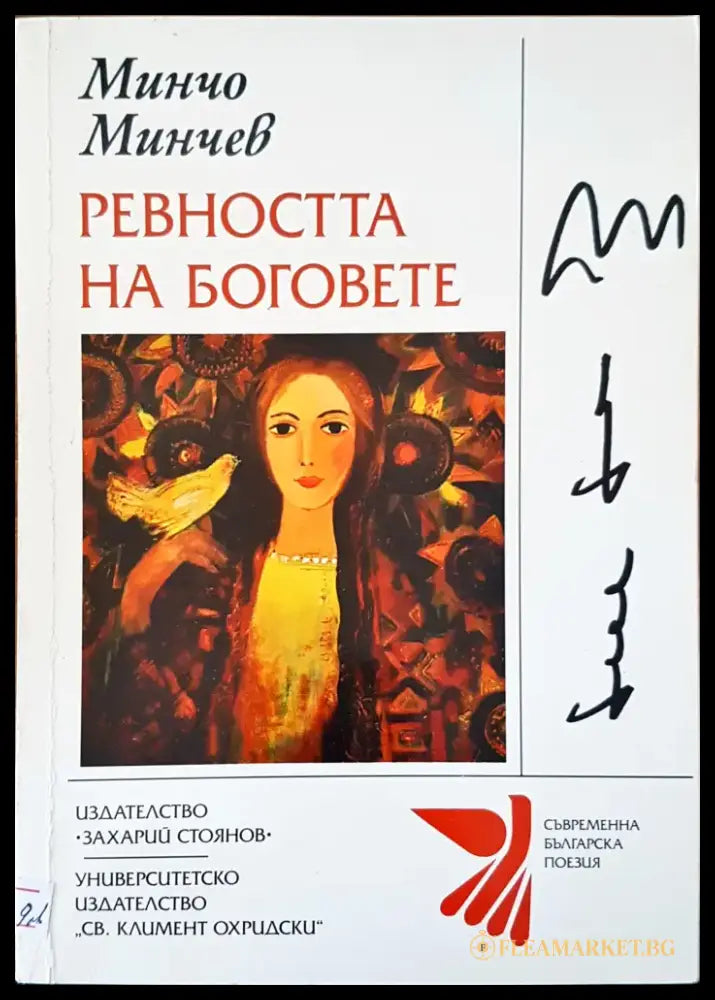 Ревността на боговете - Книги