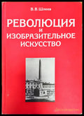 Революция и изобразительное искусство - Книги