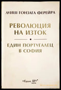 Революция на Изток; Един португалец в София (2531) - Книга