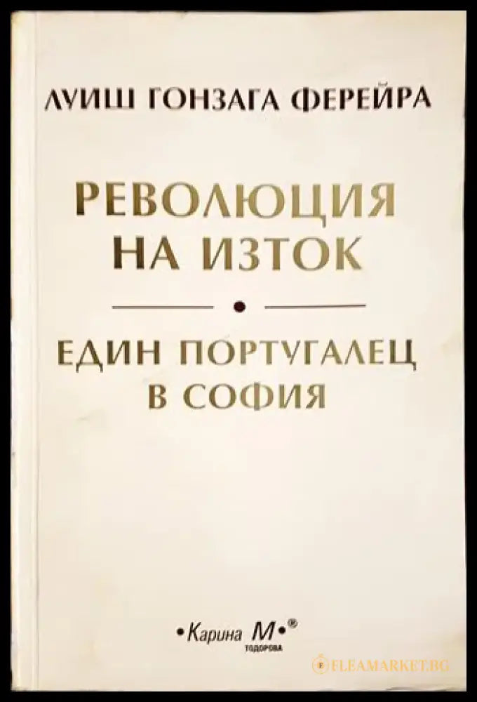 Революция на Изток; Един португалец в София (2531) - Книга