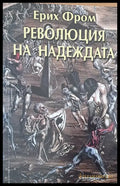 Революция на надеждата - Книги