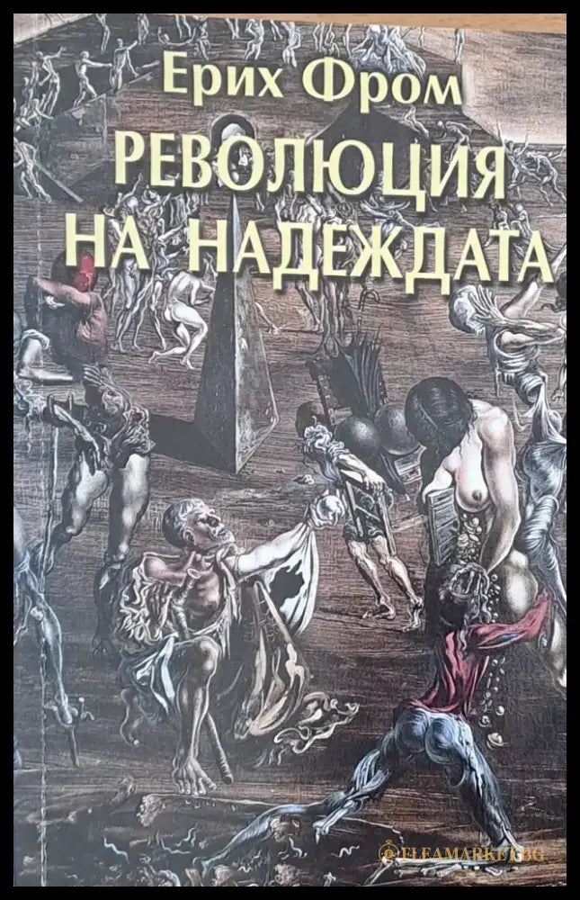 Революция на надеждата - Книги