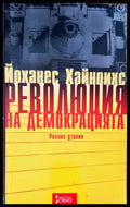 Революция надемокрацията - Книги