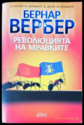 Революцията на мравките - Книги