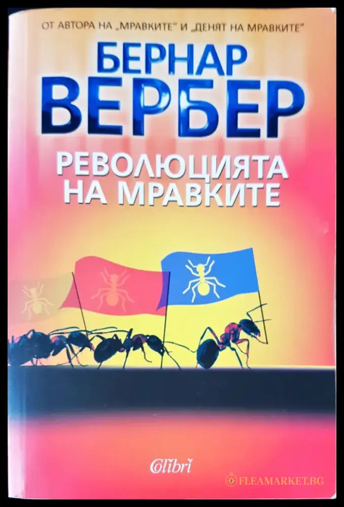 Революцията на мравките - Книги
