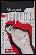 Революцията на парите - Книги
