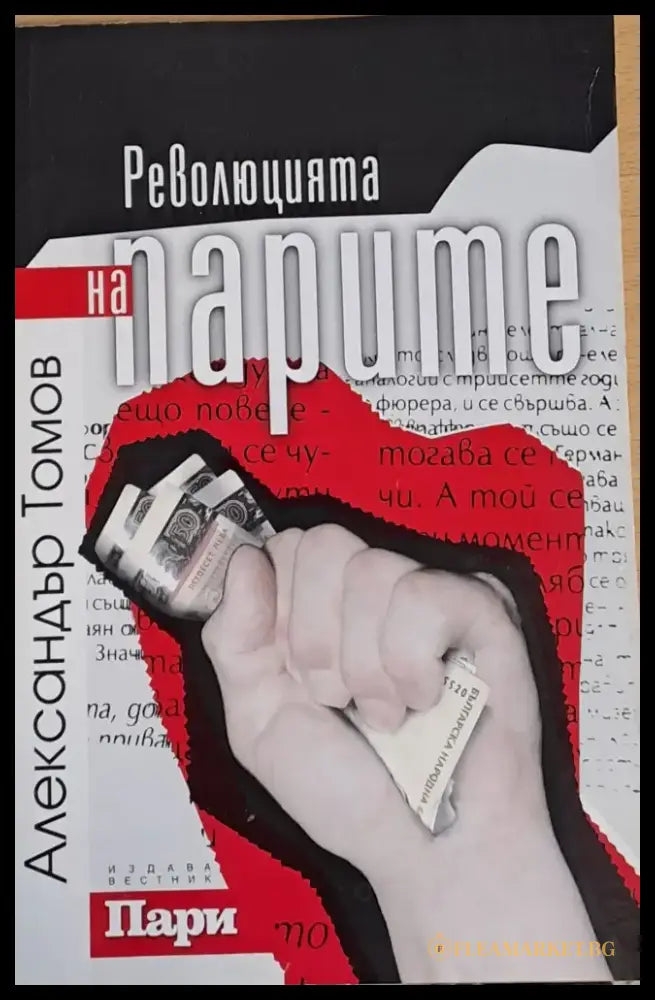 Революцията на парите - Книги