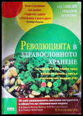 Революцията в здравословното хранене (2620) - Книга