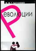 Революции - Книги