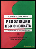 Революции във физиката - Книги