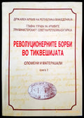 Революционерните борби во тиквешиjата - книга 1 - Книги