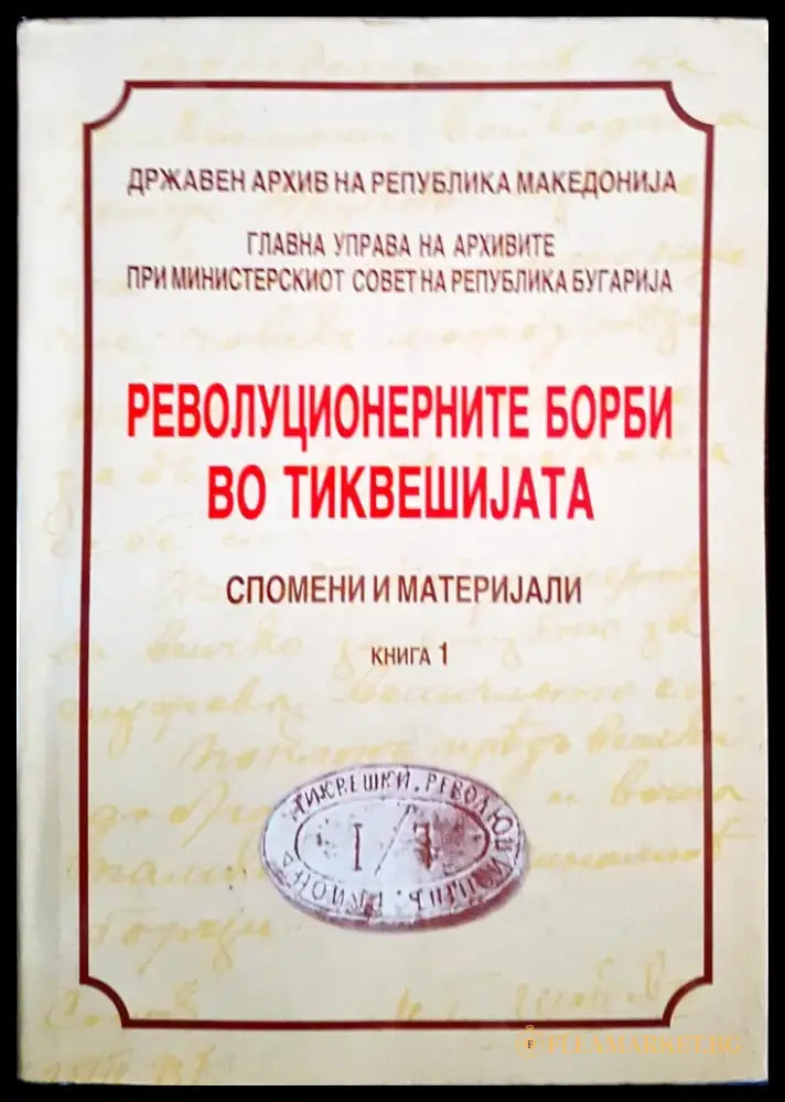 Революционерните борби во тиквешиjата - книга 1 - Книги