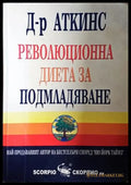 Революционна диета за подмладяване (2635) - Книга