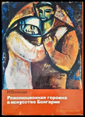 Революционная героика в искусстве Болгарии - Книги