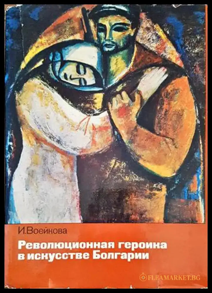 Революционная героика в искусстве Болгарии - Книги