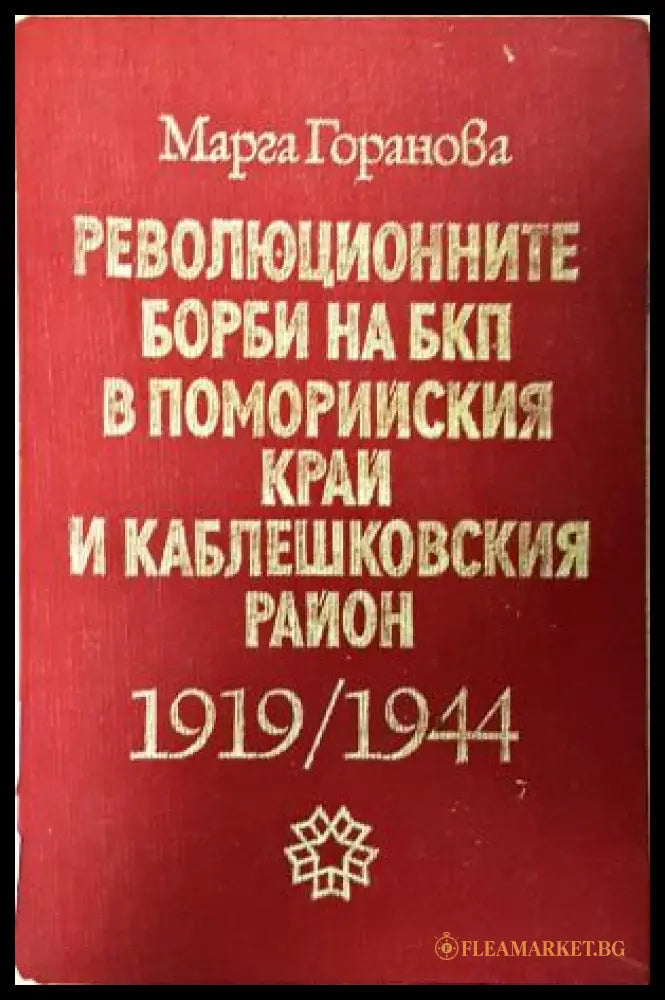 Революционните борби на БКП в Поморийския край и Каблешковския район 1919-1944 - Марга Горанова (35230526184700)
