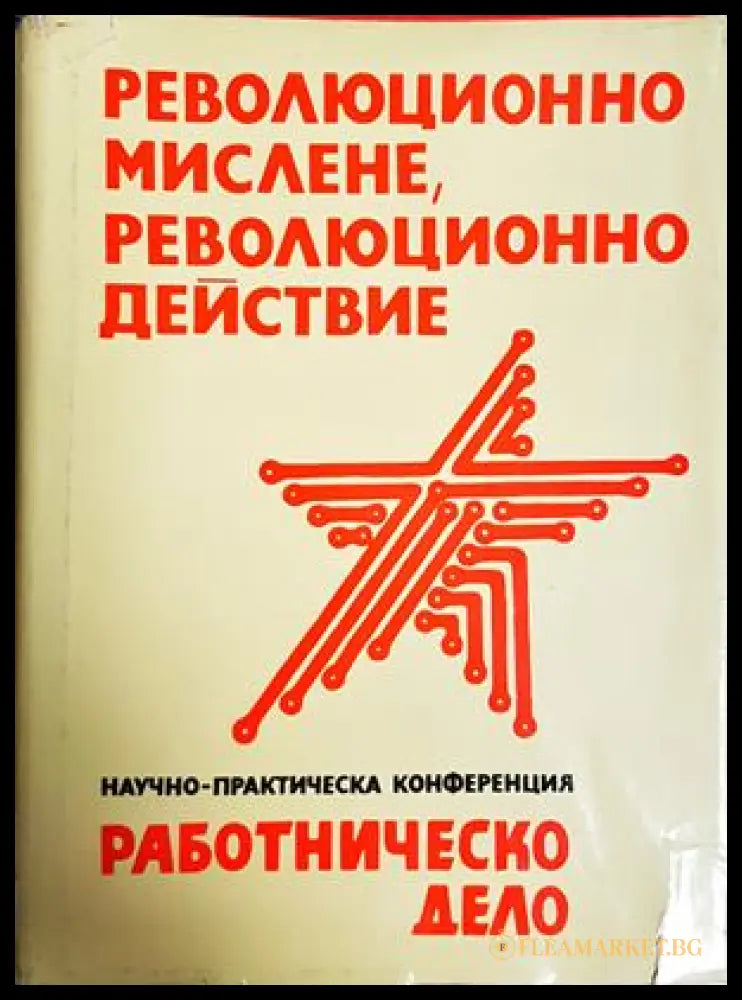 Революционно мислене, революционно действие