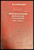 Революционное движение в Армении 1905-1907 г. - Книги