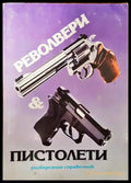 Револвери и пистолети (879) - Книга