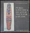 Резьба и роспись по дереву мастеров Карелии (331) - Книга