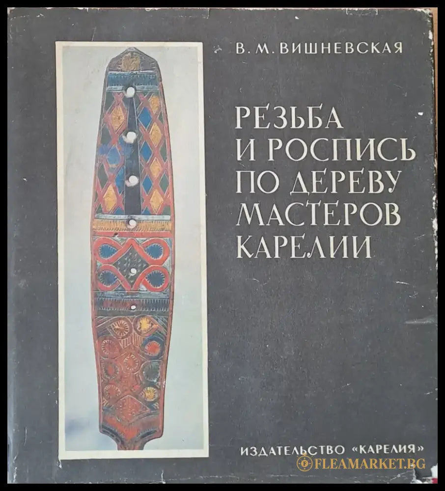 Резьба и роспись по дереву мастеров Карелии (331) - Книга