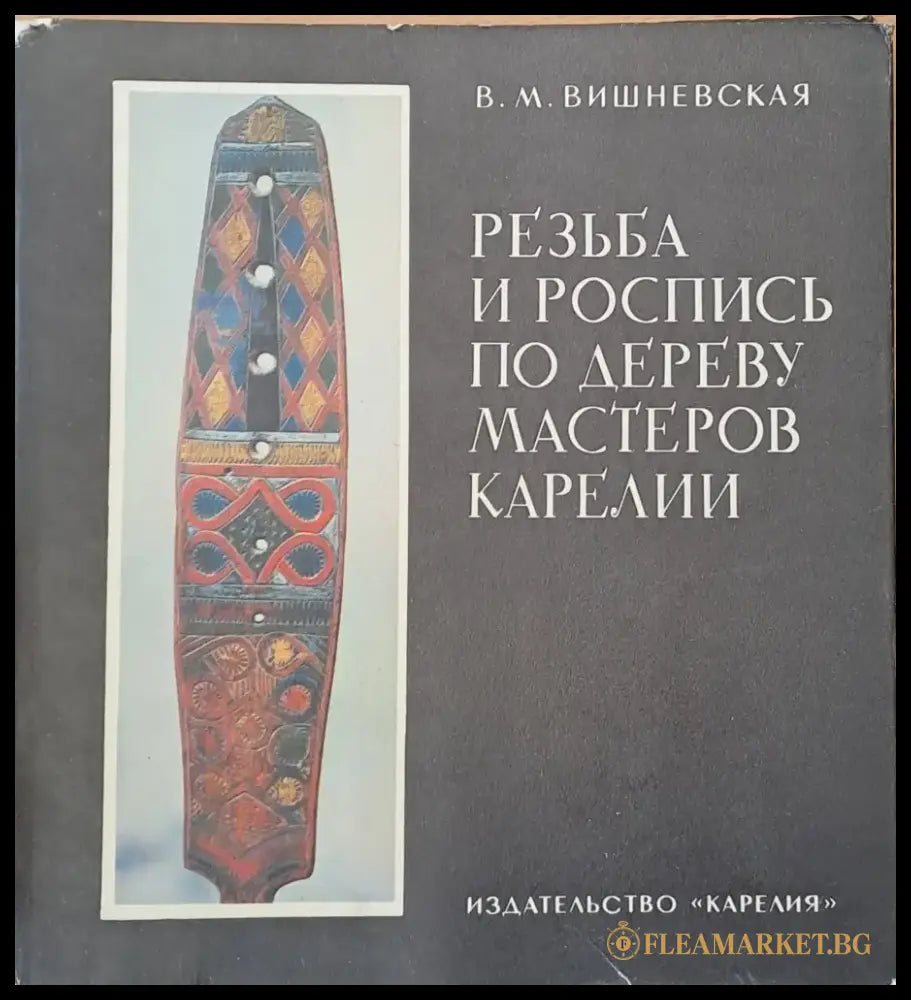 Резьба и Роспись по дереву мастеров Карелии - Книги