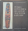 Резьба и Роспись по дереву мастеров Карелии - Книги
