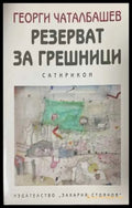 Резерват за грешници Сатирикон - Георги Чаталбашев