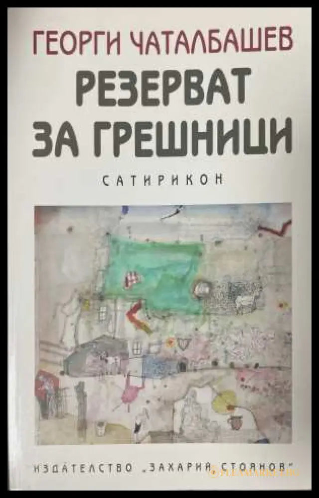Резерват за грешници Сатирикон - Георги Чаталбашев