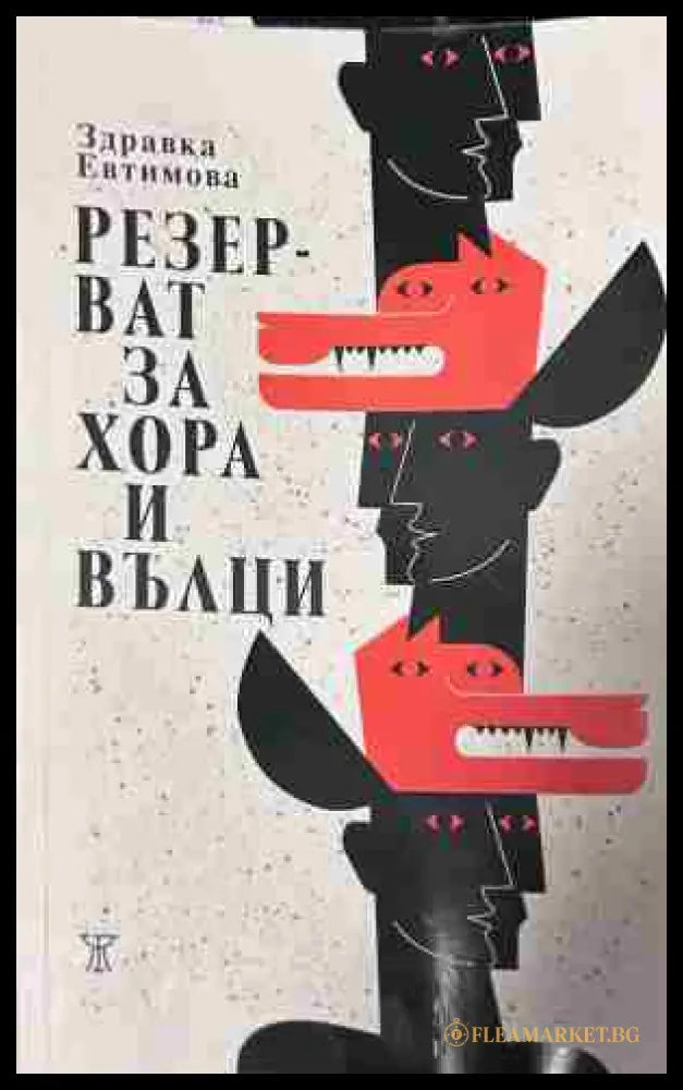 Корица на „Резерват за хора и вълци“ от Здравка Евтимова