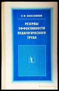 Резервы эффективности педагогического труда - Книги