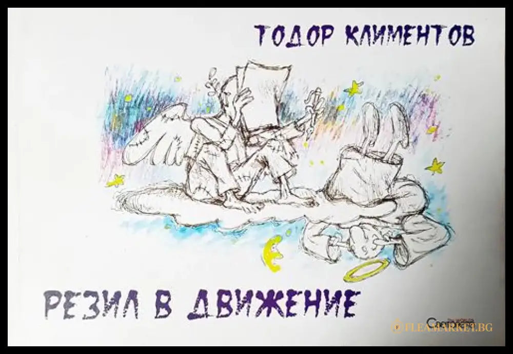 Резил в движение (423) - Книга