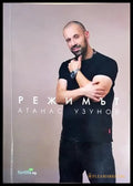 Режимът (2642) - Книга