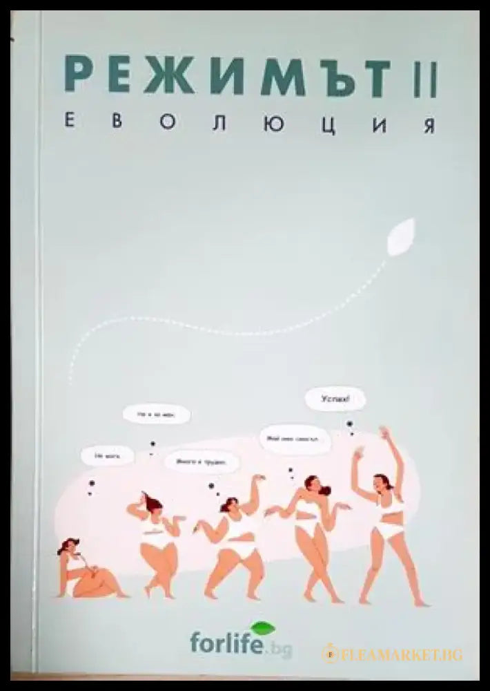Режимът. Кн. 2, Еволюция (2643) - Книга