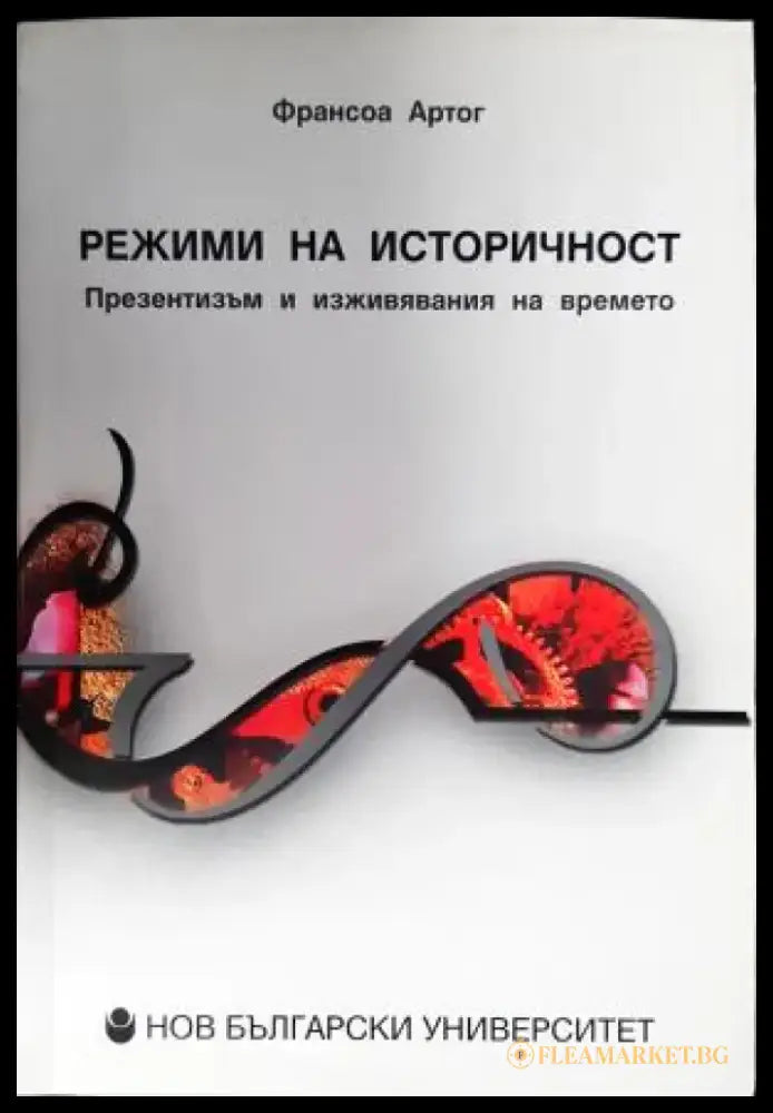 Режими на историчност - Презентизъм и изживявания на времето (3839) - Книга