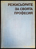 Режисьорите за своята професия - Книги