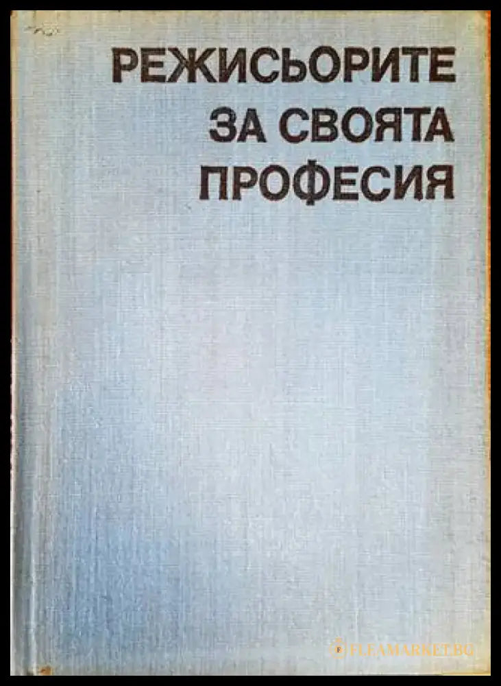 Режисьорите за своята професия - Книги