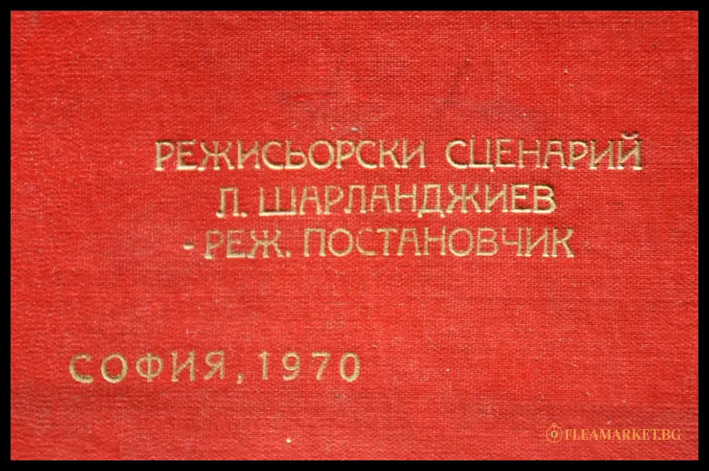 Режисьорска книга - ’На всеки километър’ - Книги