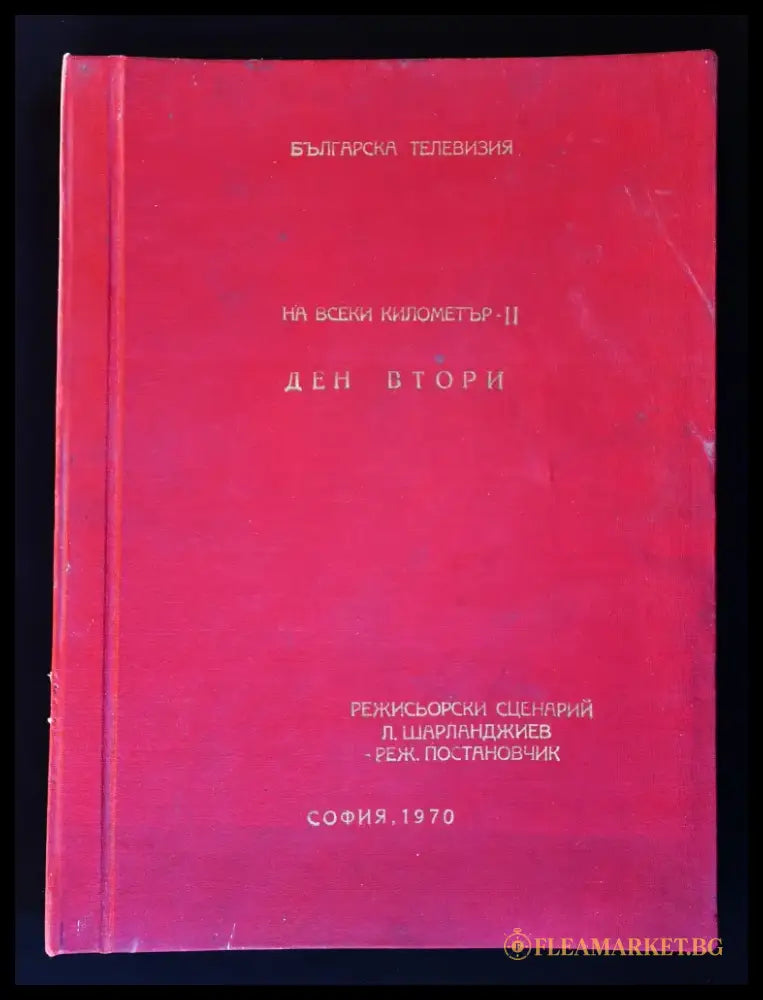 Режисьорска книга - ’На всеки километър’ - Книги