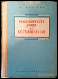 Режисьорските уроци на К. С. Станиславски - Книги