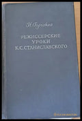 Режиссерские уроки К. С. Станиславского - Беседы и репетиций - Книги