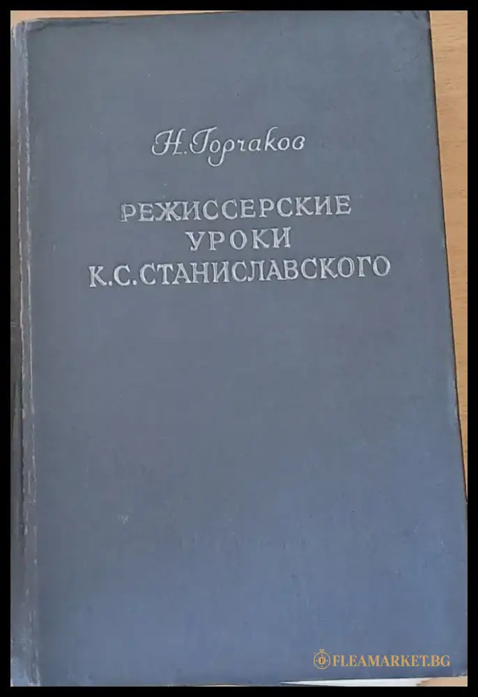 Режиссерские уроки К. С. Станиславского - Беседы и репетиций - Книги